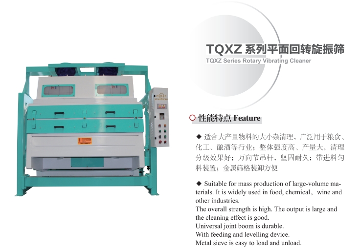 TQXZ系列平面回转旋振筛(图1)