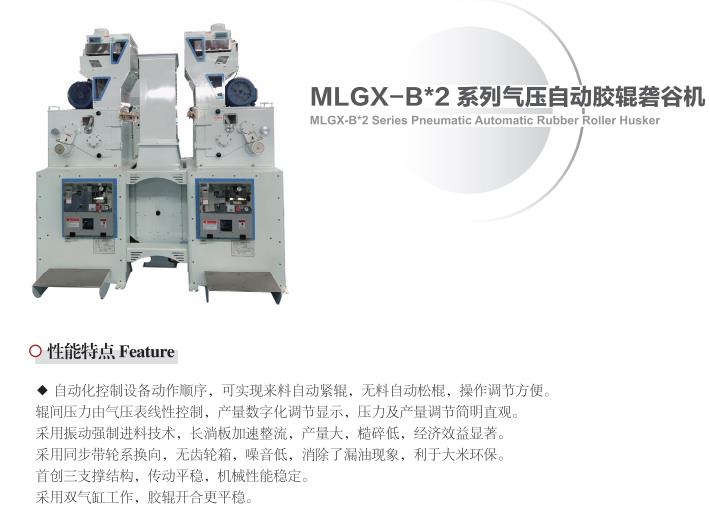 MLGX-B*2系列气压自动胶辊砻谷机(图1)