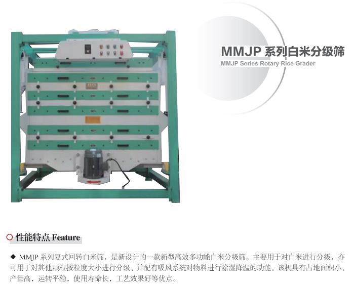 MMJP系列白米分级筛(图1)