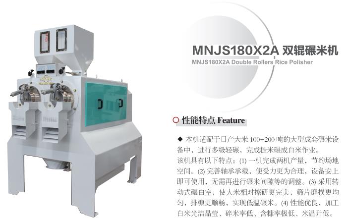 MNJS180X2A双辊碾米机(图1)